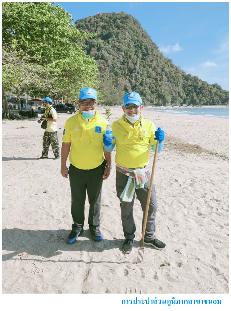 กปภ.สาขาขนอม เข้าร่วมกิจกรรมจิตอาสาพัฒนา เราทำความดี เพื่อชาติ ศาสน์ กษัตริย์ : กิจกรรมจิตอาสาพัฒนาชายหาดคอเขา ณ หาดคอเขา หมู่ที่ 2 ตำบลขนอม อำเภอขนอม จังหวัดนครศรีธรรมราช