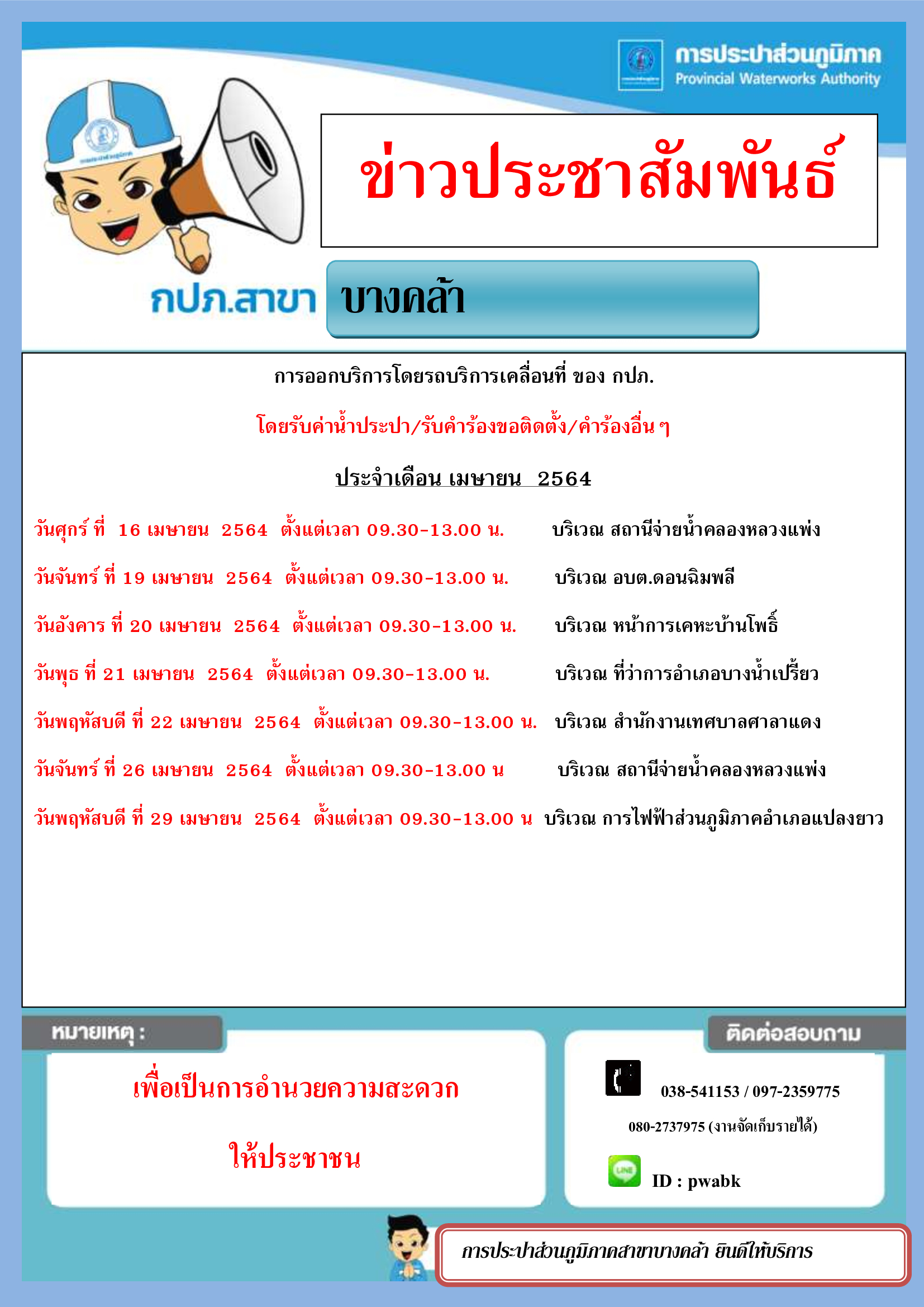 การประปาส่วนภูมิภาคสาขาบางคล้า ประชาสัมพันธ์การออกรับบริการลูกค้านอกสถานที่ ประจำเดือน เมษายน 2564