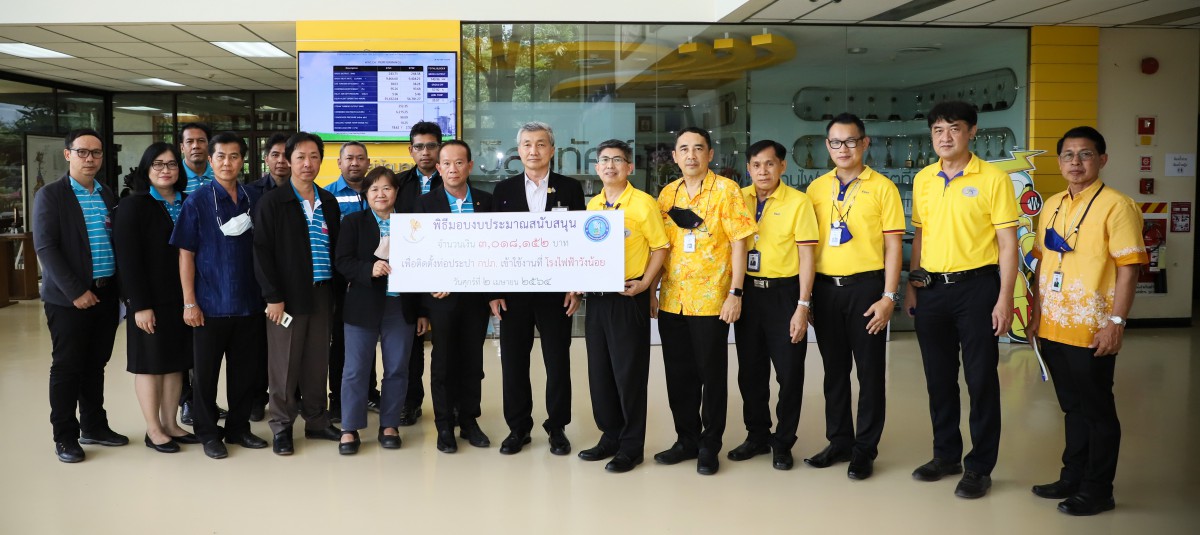 การประปาส่วนภูมิภาคเขต 2 รับมอบงบประมาณวางท่อส่งน้ำประปาเข้าโรงไฟฟ้าวังน้อย