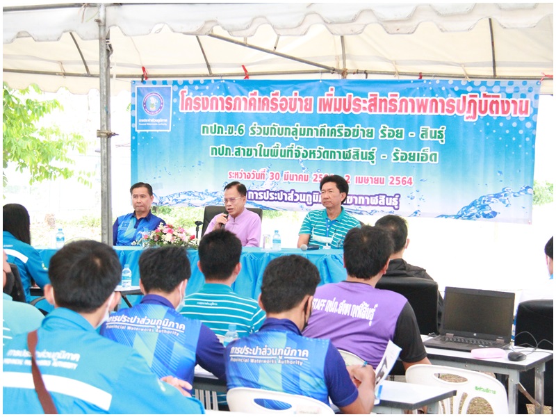 ผู้อำนวยการการประปาส่วนภูมิภาคเขต 6 เป็นประธาน เปิดโครงการกิจกรรมภาคีเครือข่ายร่วมด้วยช่วยกันลดน้ำสูญเสียและเพิ่มประสิทธิภาพการปฏิบัติงาน กลุ่มภาคี "ร้อย - สินธุ์" ประกอบไปด้วย กปภ.สาขาในสังกัดพื้นที่ จ.ร้อยเอ็ด และ จ.กาฬสินธุ์ จำนวน 6 สาขา ประกอบด้วย กปภ.สาขาร้อยเอ็ด, สาขาโพนทอง, สาขาสุวรรณภูมิ, สาขาสมเด็จ, สาขากุฉินารายณ์ และสาขากาฬสินธุ์