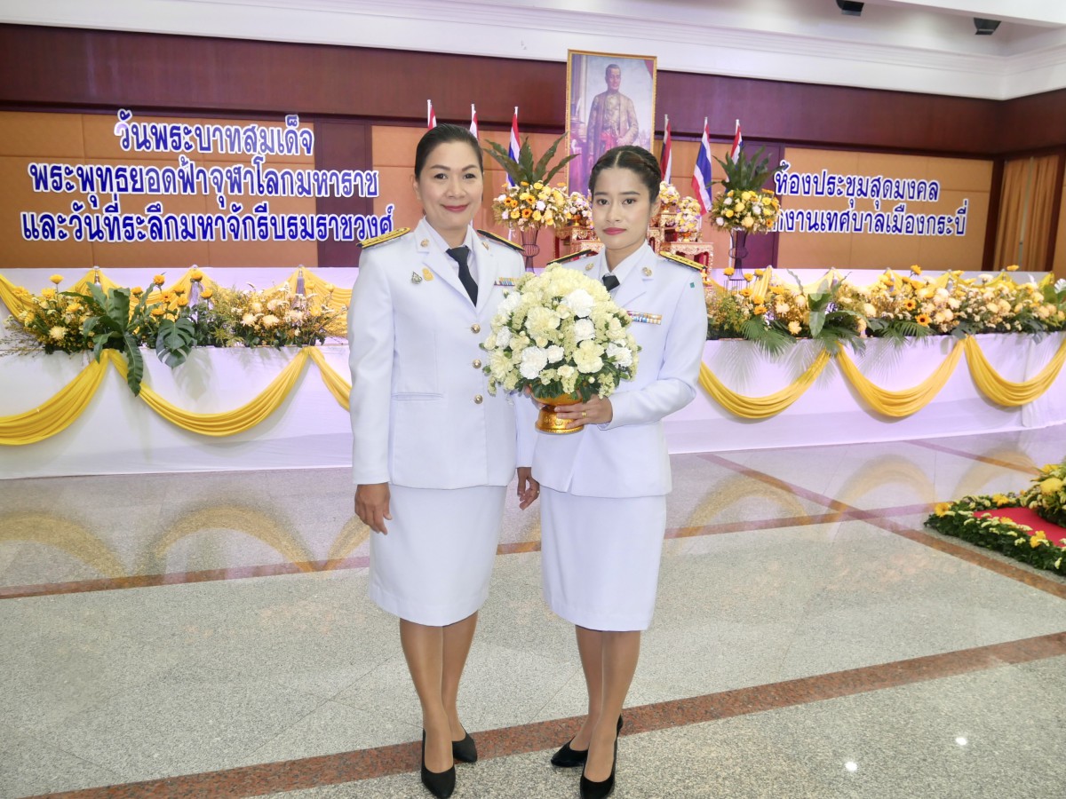 การประปาส่วนภูมิภาคสาขากระบี่ ร่วมพิธีถวายราชสักการะ เบื้องหน้าพระบรมสาทิสลักษณ์ของพระบาทสมเด็จพระพุทธยอดฟ้าจุฬาโลกมหาราช เนื่องในวันพระบาทสมเด็จพระพุทธยอดฟ้าจุฬาโลกมหาราชและวันที่ระลึกจักรีบรมมหาราชวงศ์