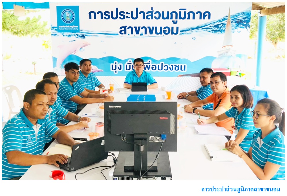 กปภ.สาขาขนอม ร่วมให้การต้อนรับ คณะกรรมการตรวจประเมินการดำเนินงานโครงการจัดการน้ำสะอาด (Water Safety Plan : WSP) ประจำปีงบประมาณ 2564