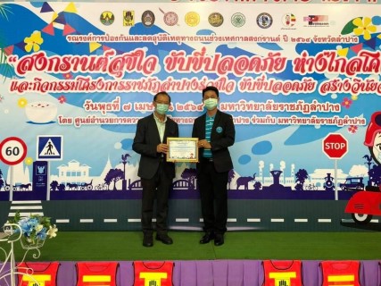 กปภ.สาขาลำปาง ร่วมกิจกรรม โครงการรณรงค์การป้องกันและลดอุบัติเหตุทางถนน ช่วงเทศกาลสงกรานต์ ปี ๒๕๖๔