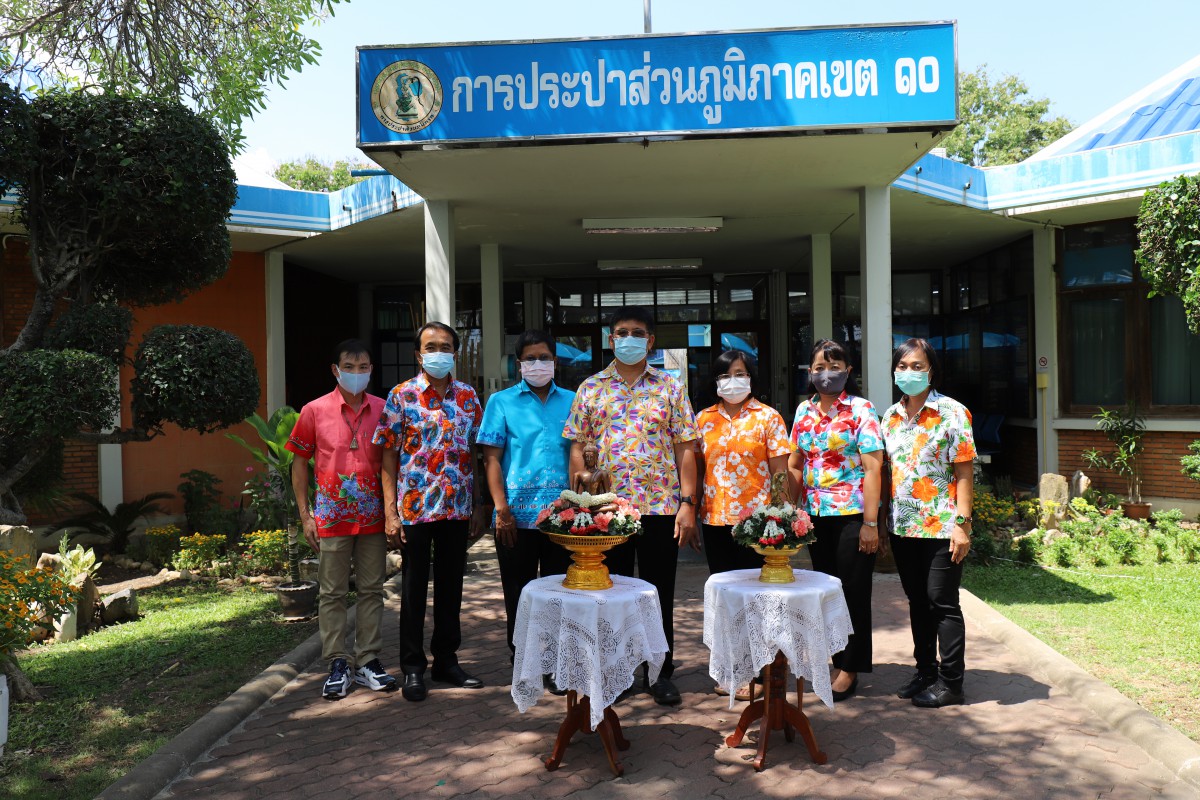 กปภ.ข.10 จัดกิจกรรมสรงน้ำพระและพระแม่ธรณีเสริมสิริมงคล สืบสานประเพณีปีใหม่ไทย วันสงกรานต์ 2564