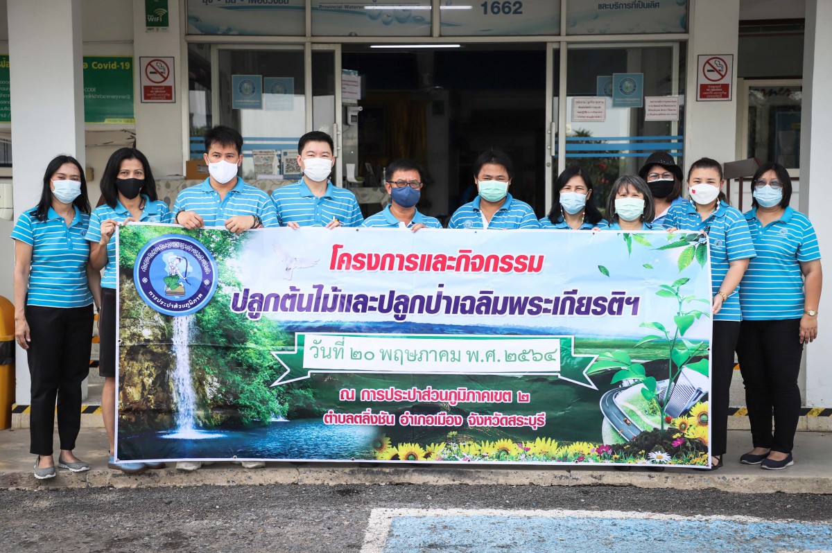 การประปาส่วนภูมิภาคเขต 2 จัดกิจกรรมปลูกต้นไม้เฉลิมพระเกียรติ ฯ