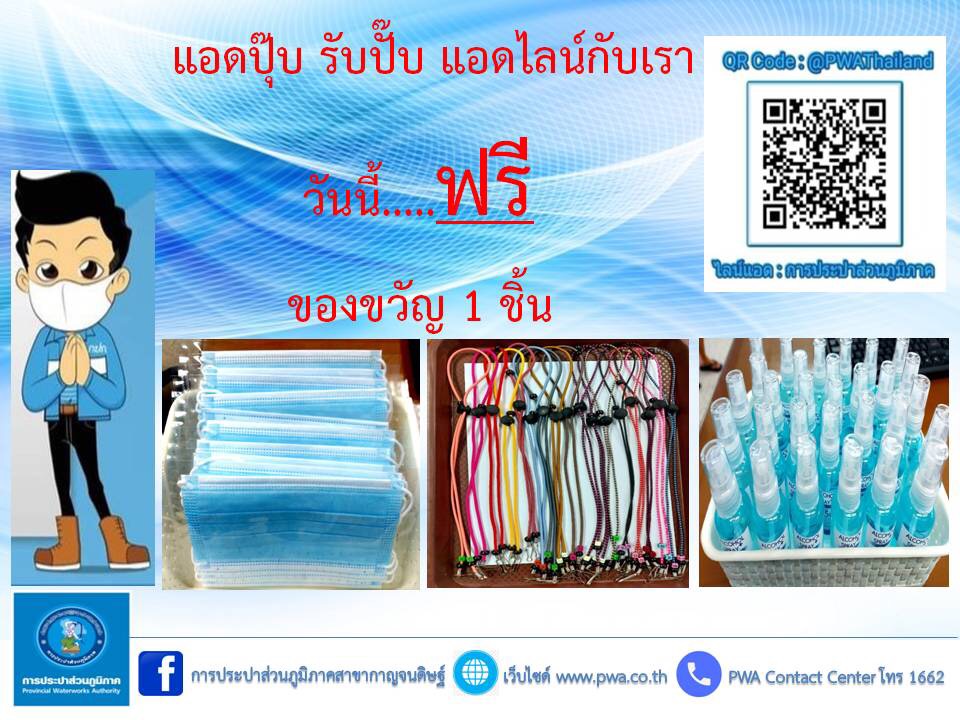 กิจกรรมดีๆสำหรับลูกค้า กปภ.สาขากาญจนดิษฐ์ แอดปุ๊บ รับปั๊บ แอดไลน์กับเรา รับฟรีของขวัญ 1 ชิ้น แค่มีไลน์ก็สบายเรื่องประปา หมดกังวลเรื่องบิลค่าน้ำหาย เปียกน้ำ เปียกฝน