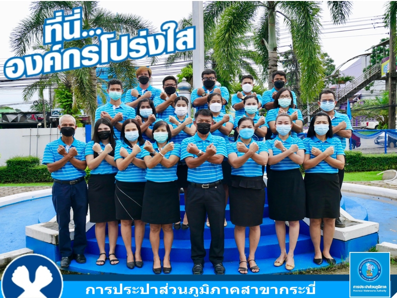 การประปาส่วนภูมิภาคสาขากระบี่ ร่วมกันประกาศเจตนารมณ์ และแสดงสัญลักษณ์การต่อต้านทุจริต ที่นี่..องค์กรโปร่งใส