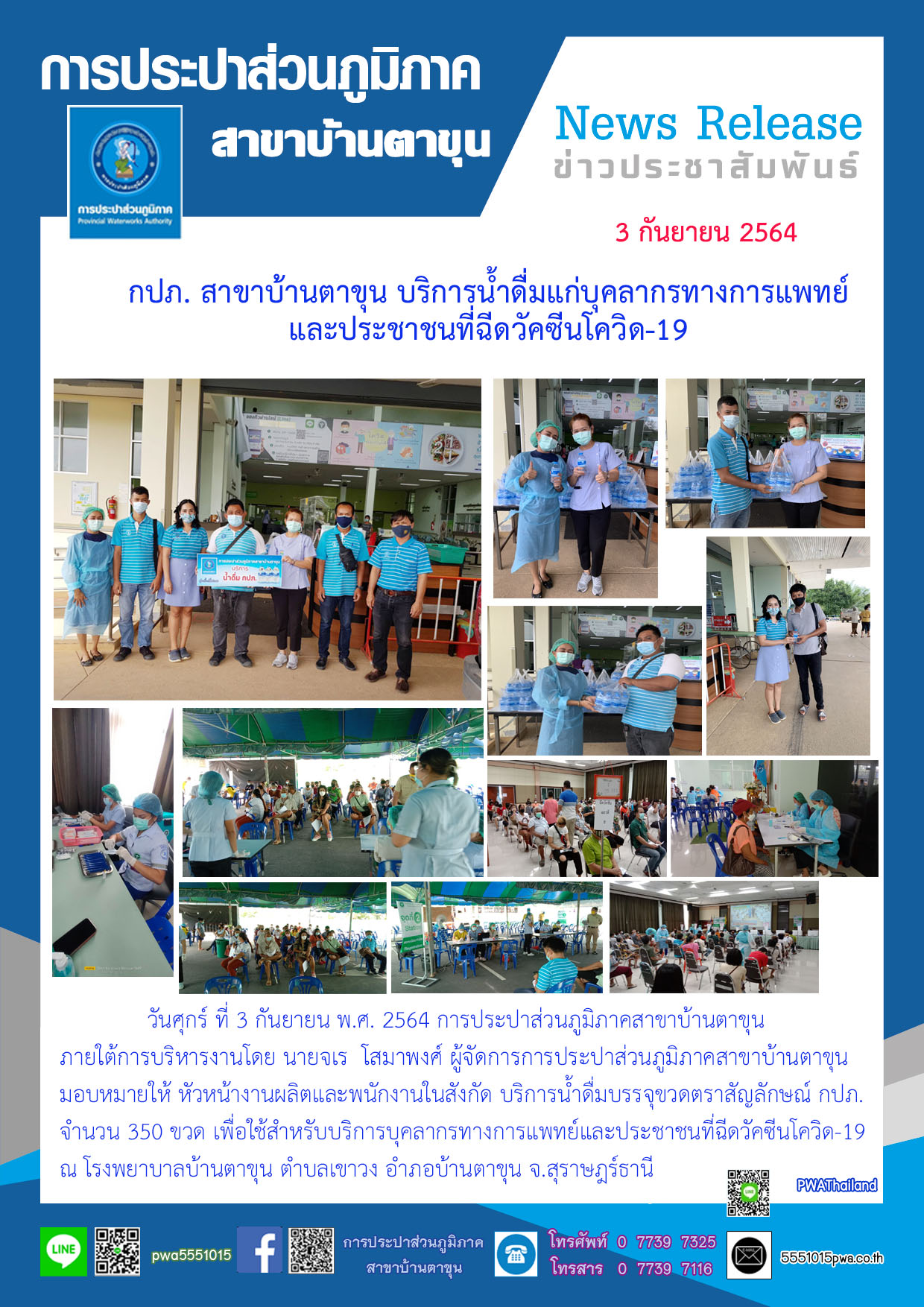 กปภ. สาขาบ้านตาขุน บริการน้ำดื่มแก่บุคลากรทางการแพทย์และประชาชนที่ฉีดวัคซีนโควิด-19