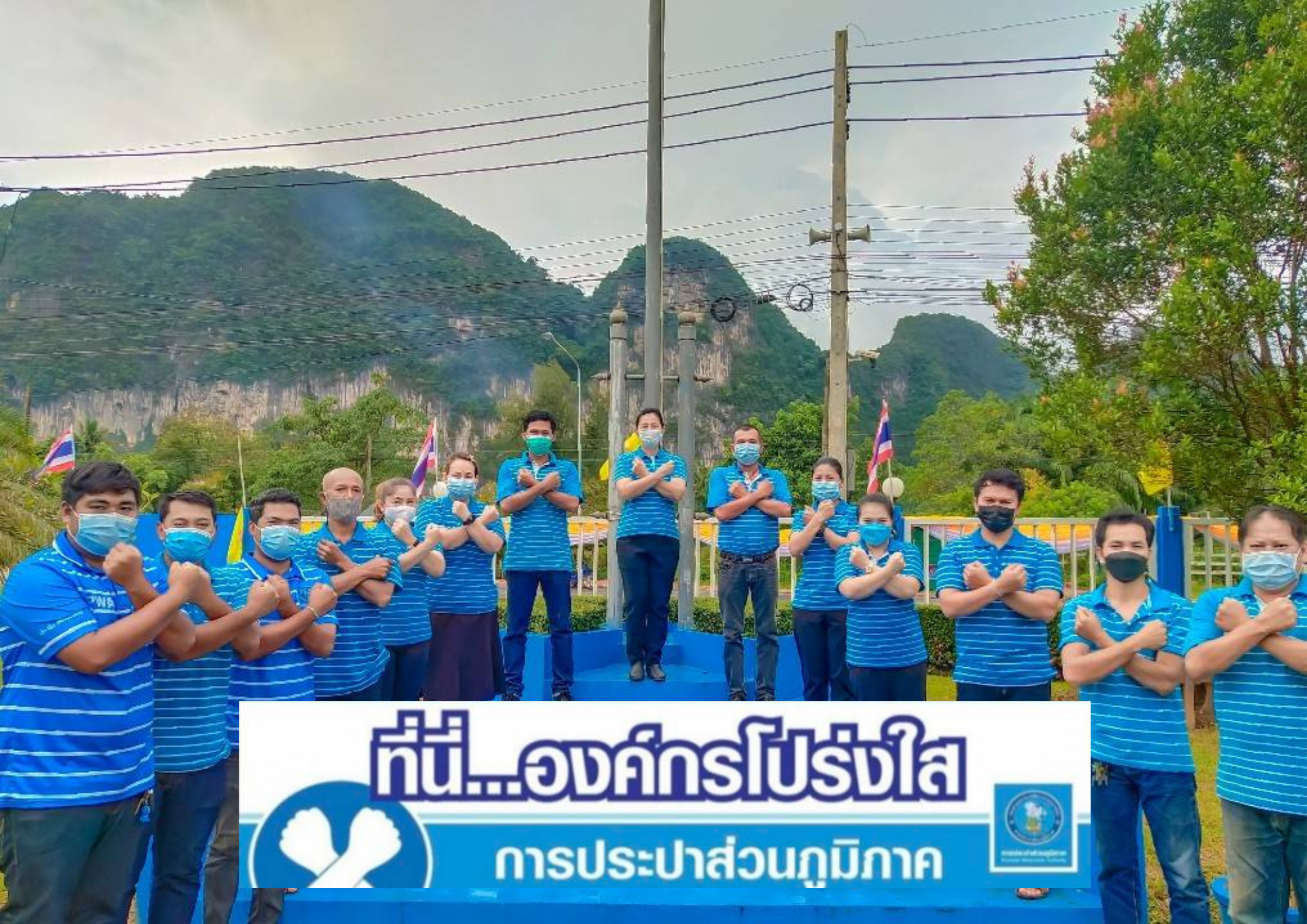 การประปาส่วนภูมิภาคสาขาอ่าวลึก ร่วมกันประกาศเจตนารมณ์และแสดงสัญลักษณ์การต่อต้านทุจริต "ที่นี่..องค์กรโปร่งใส"