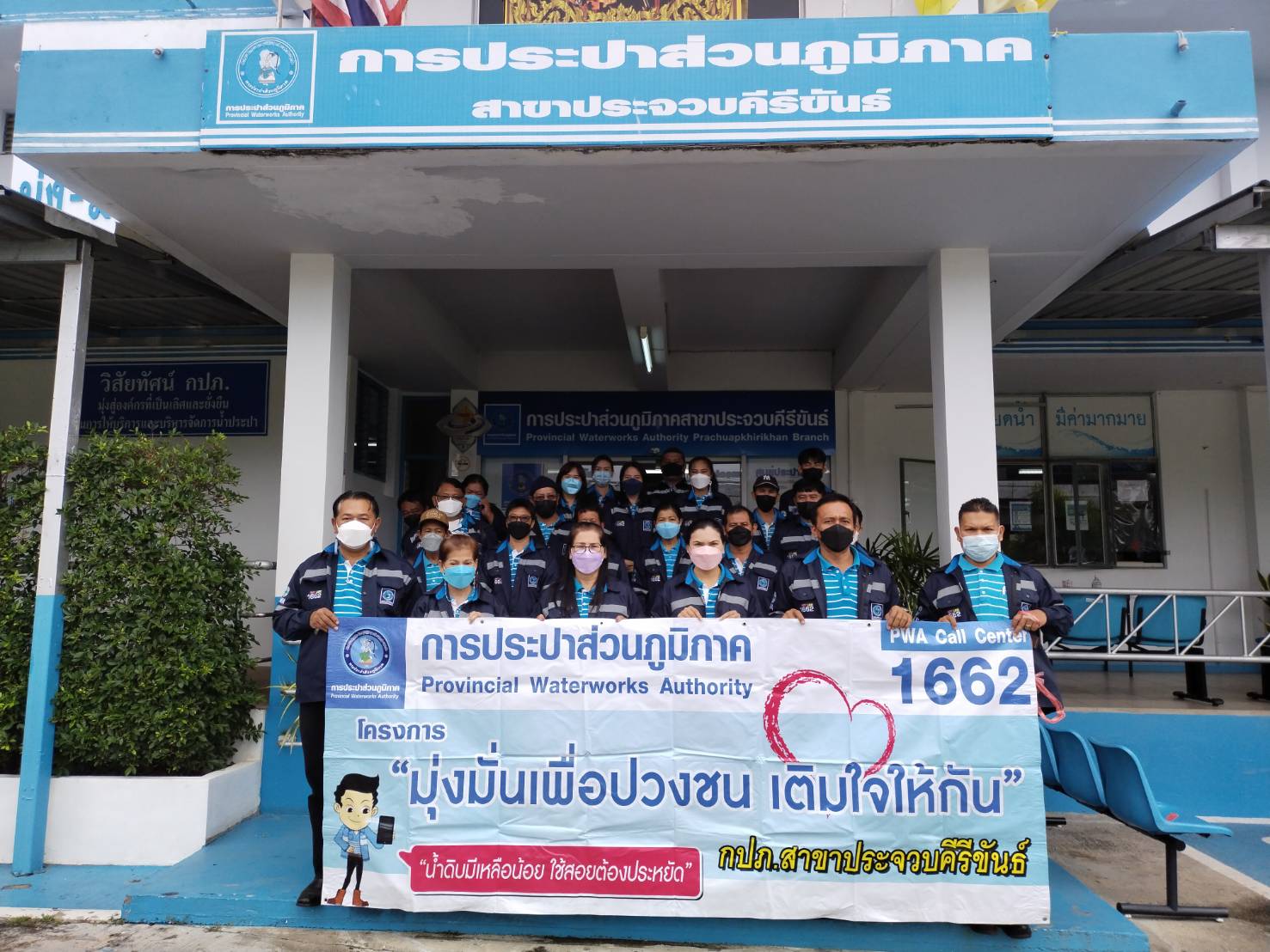 การประปาส่วนภูมิภาคสาขาประจวบคีรีขันธ์ จัดกิจกรรม มุ่งมั่นเพื่อปวงชน เติมใจให้กัน