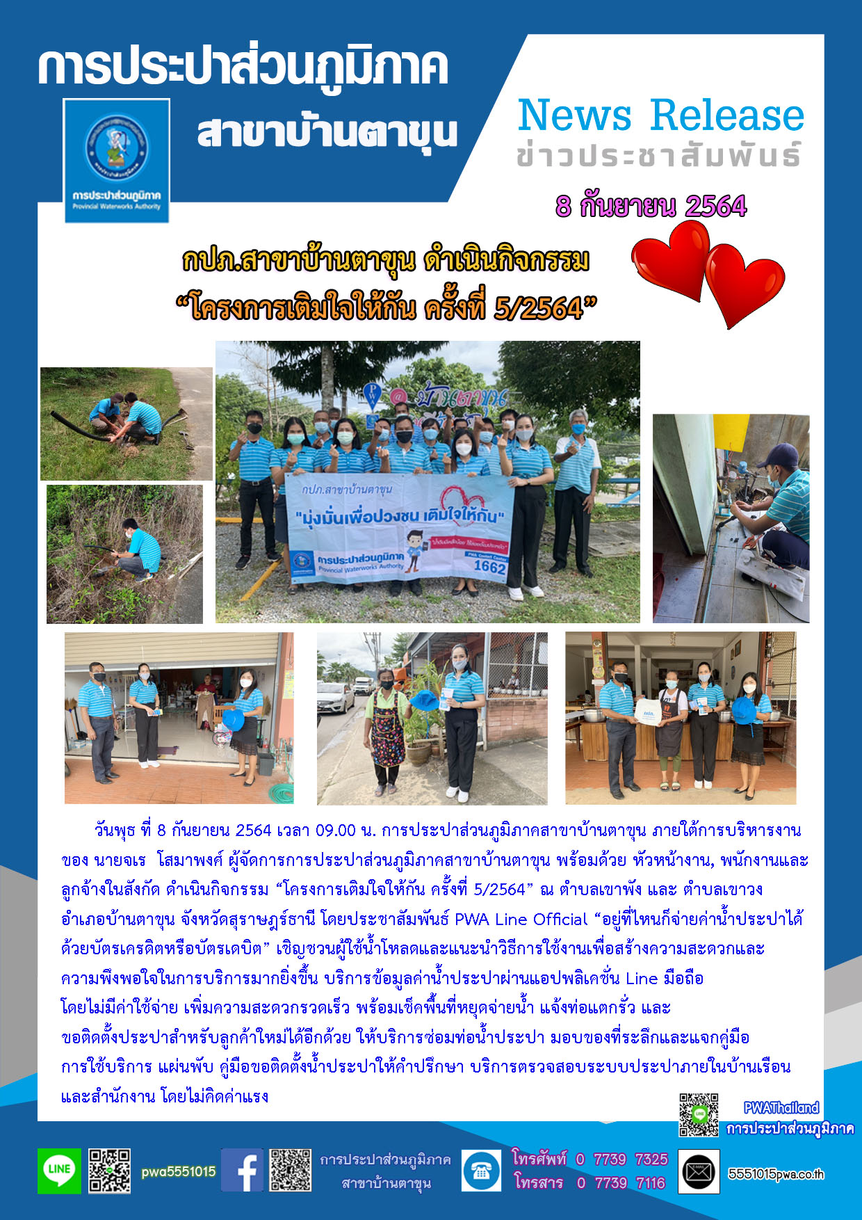 กปภ.สาขาบ้านตาขุน ดำเนินกิจกรรมโครงการเติมใจให้กัน ครั้งที่ 5/2564