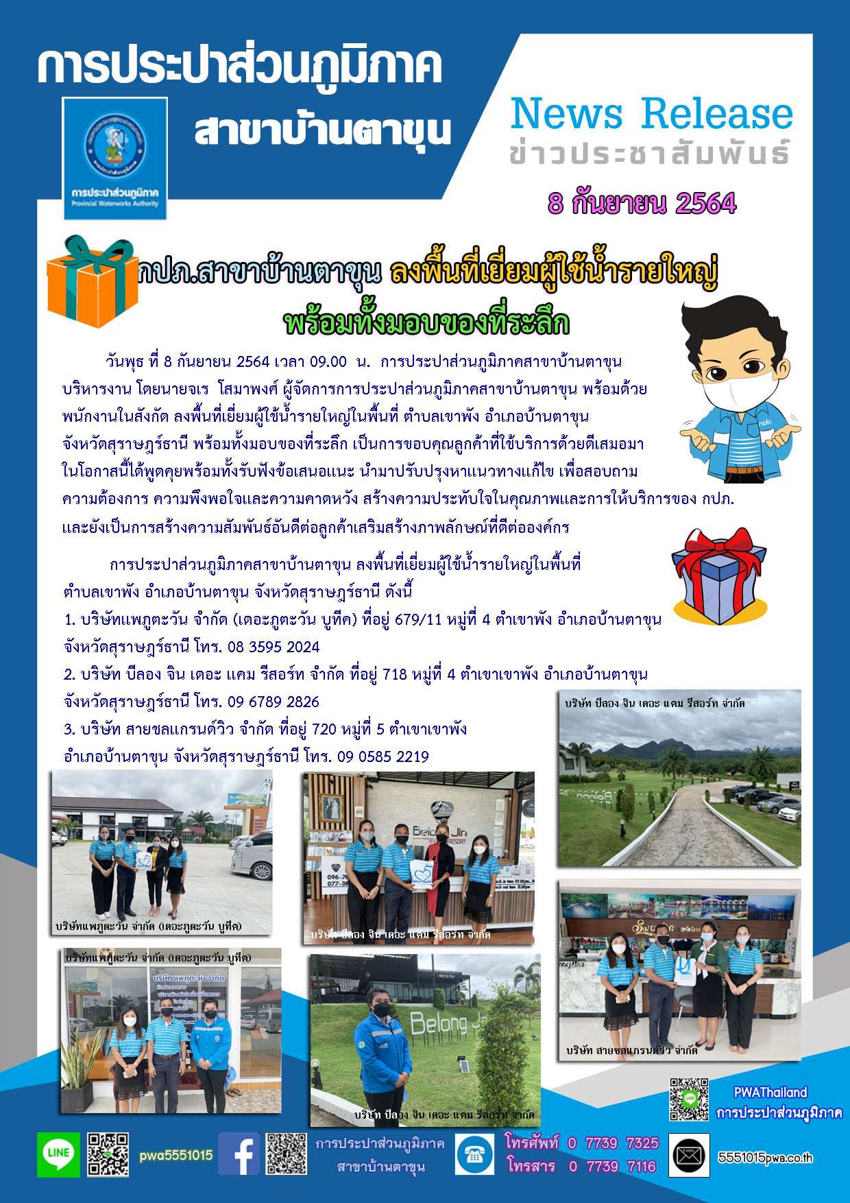กปภ.สาขาบ้านตาขุน ลงพื้นที่เยี่ยมผู้ใช้น้ำรายใหญ่ พร้อมทั้งมอบของที่ระลึก