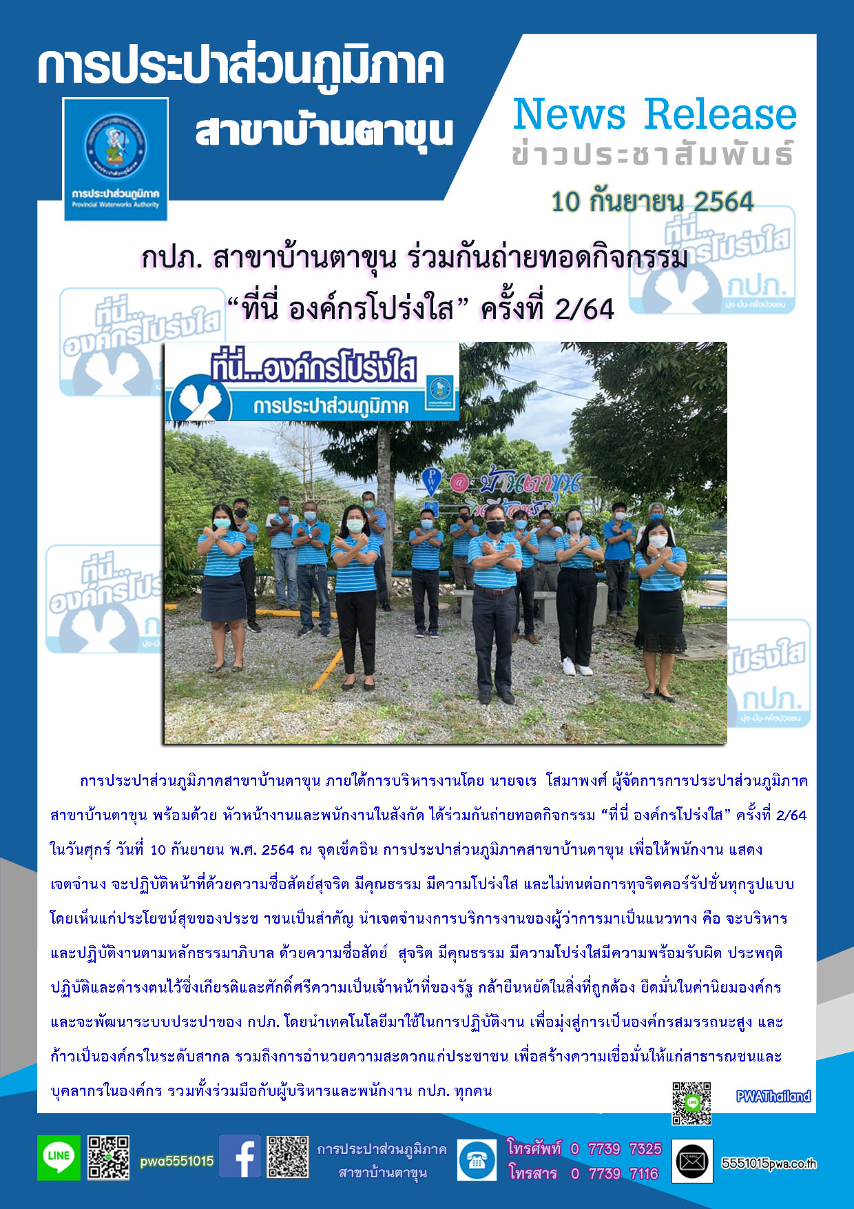 กปภ. สาขาบ้านตาขุน ร่วมกันถ่ายทอดกิจกรรม ที่นี่ องค์กรโปร่งใส ครั้งที่ 2/64