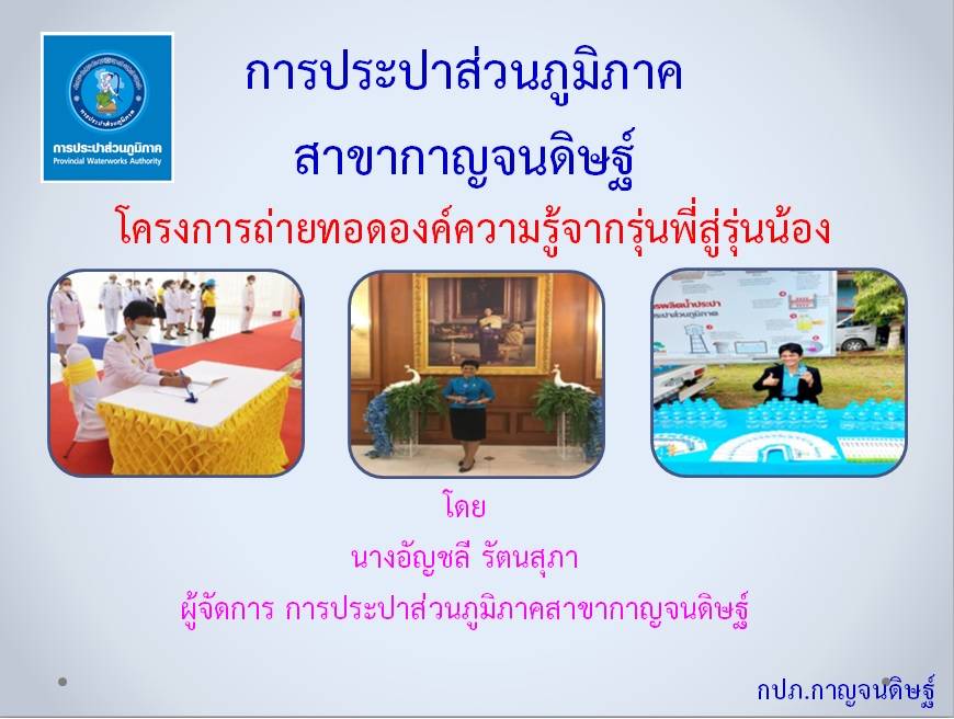 กิจกรรมถ่ายทอดองค์ความรู้จากรุ่นพี่สู่รุ่นน้อง ตามโครงการถ่ายทอดความรู้จากพนักงานที่เกษียณอายุราชการ