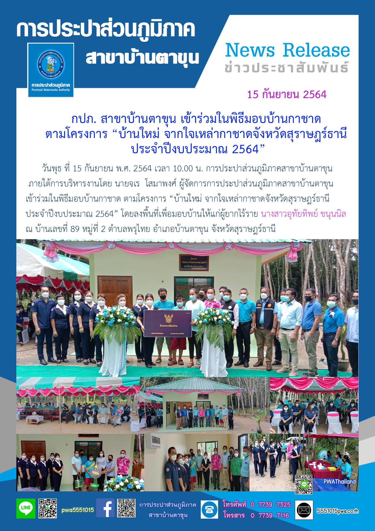 กปภ. สาขาบ้านตาขุน เข้าร่วมในพิธีมอบบ้านกาชาด ตามโครงการ บ้านใหม่ จากใจเหล่ากาชาดจังหวัดสุราษฎร์ธานี ประจำปีงบประมาณ 2564
