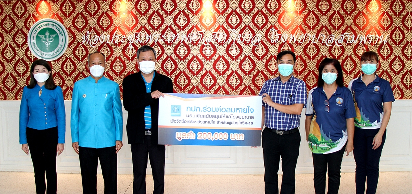 การประปาส่วนภูมิภาค มอบเงินสนับสนุนให้แก่โรงพยาบาลเพื่อจัดซื้อเครื่องช่วยหายใจ ภายใต้โครงการ กปภ.ร่วมต่อลมหายใจ