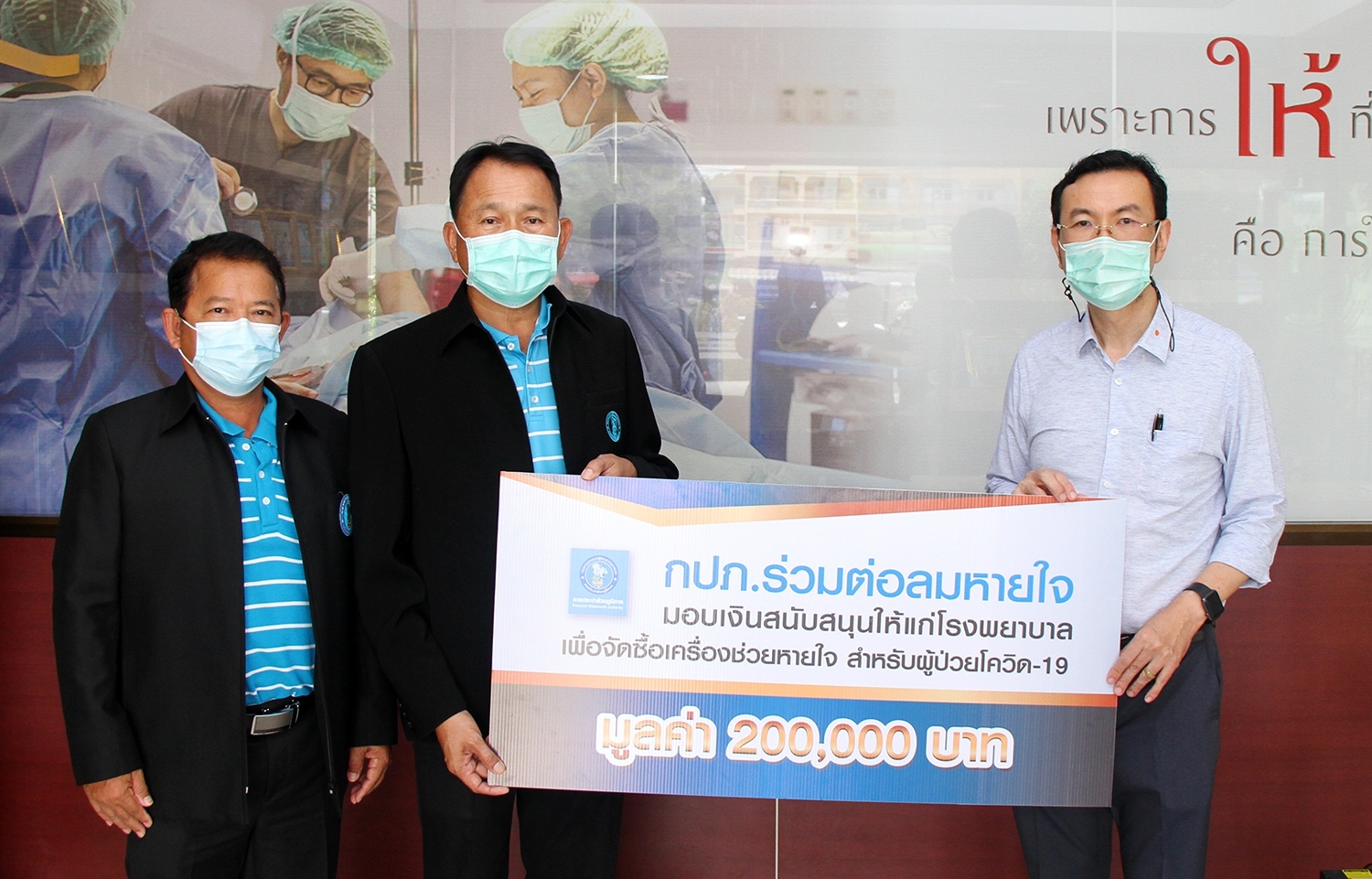 การประปาส่วนภูมิภาค มอบเงินสนับสนุนให้แก่โรงพยาบาลเพื่อจัดซื้อเครื่องช่วยหายใจ ภายใต้โครงการ กปภ.ร่วมต่อลมหายใจ