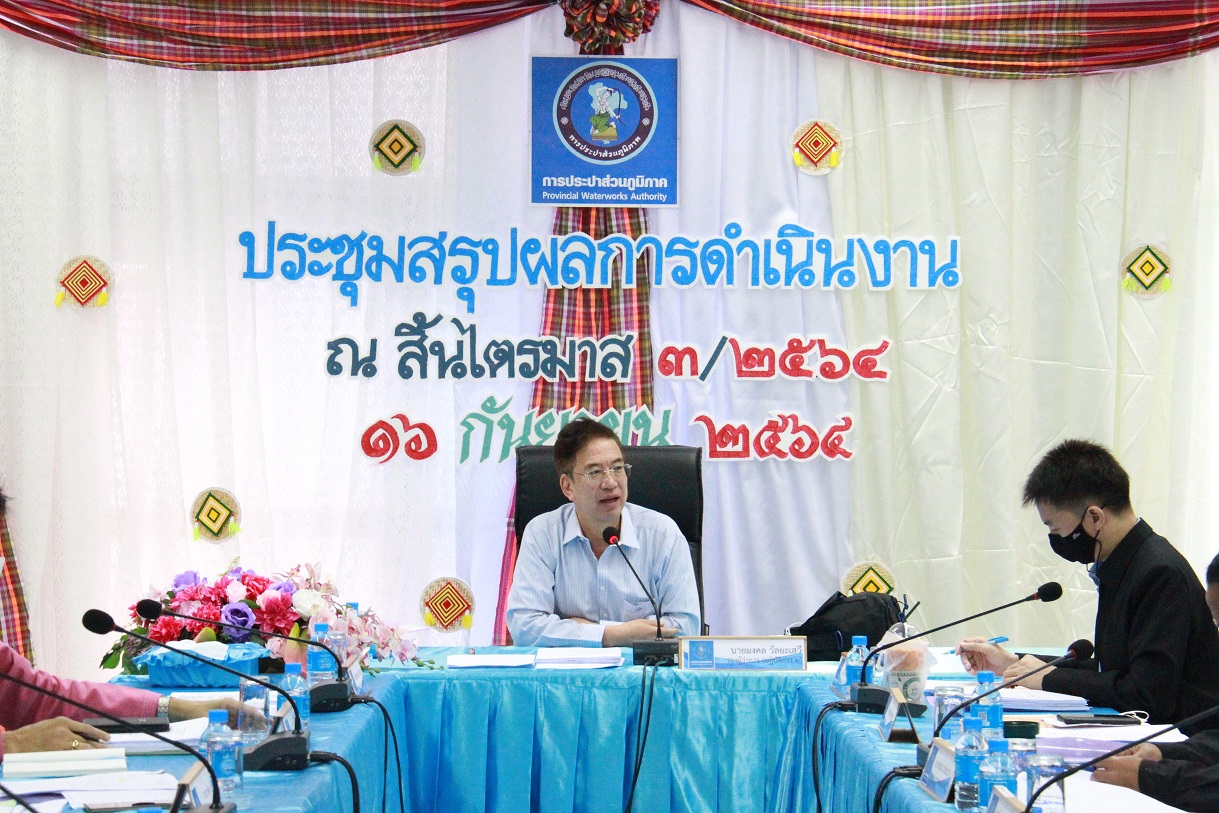 กปภ.ข.6 จัดประชุมสรุปผลการดำเนินงาน ณ สิ้นไตรมาส 3/2564