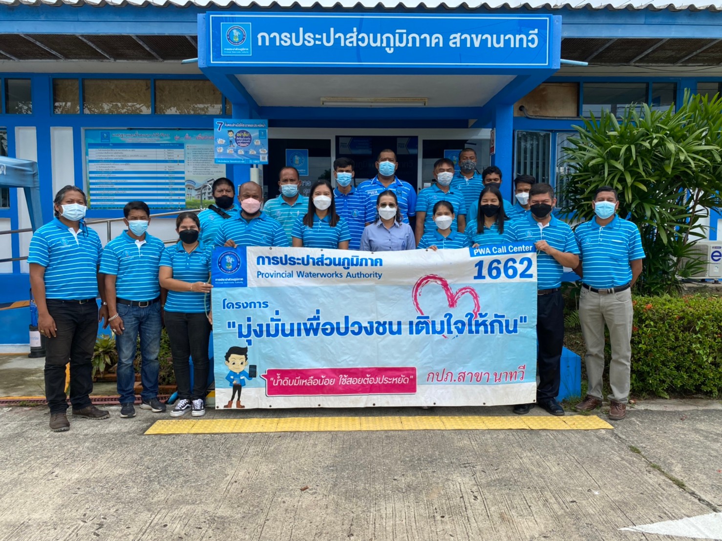 การประปาส่วนภูมิภาคสาขานาทวีจัดกิจกรรมเติมใจให้กัน