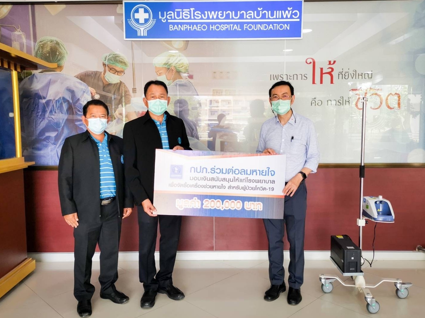 กปภ. มอบเงินสนับสนุนจัดซื้อเครื่องช่วยหายใจ ในโครงการ กปภ.ร่วมต่อลมหายใจ