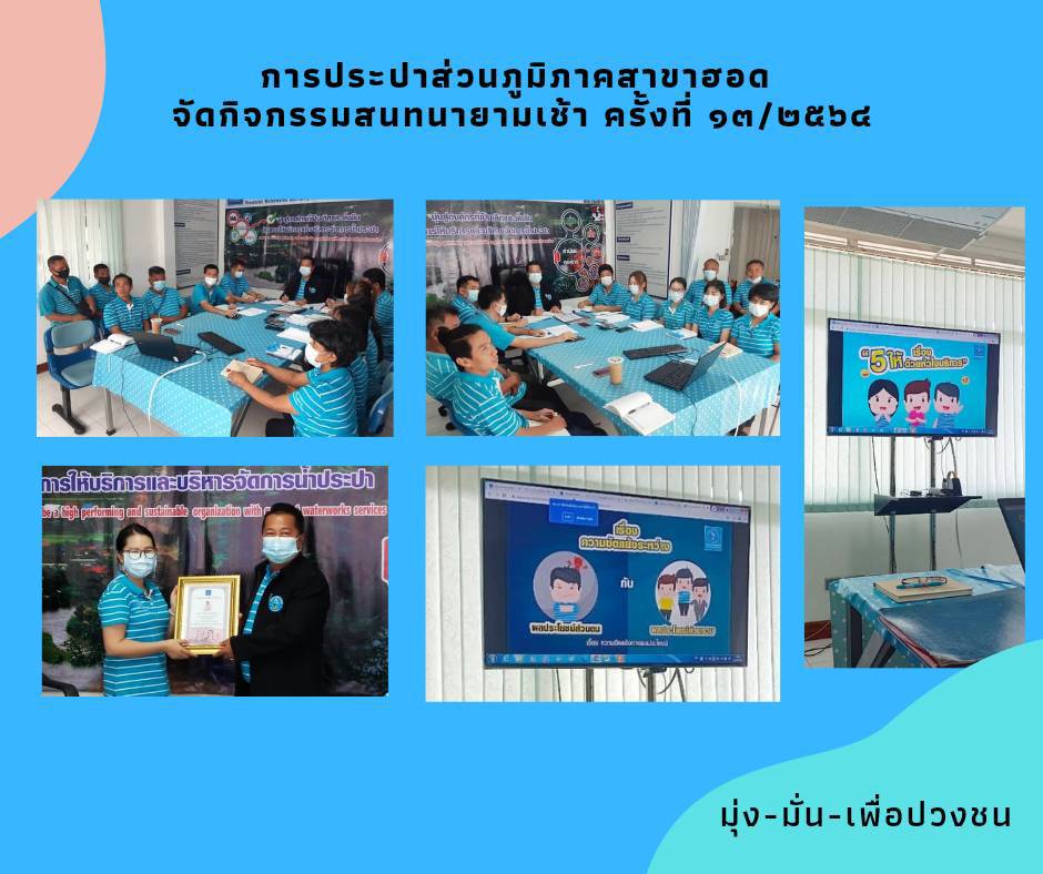 กปภ.สาขาฮอด จัดกิจกรรมสนทนายามเช้า (Morning Talk)