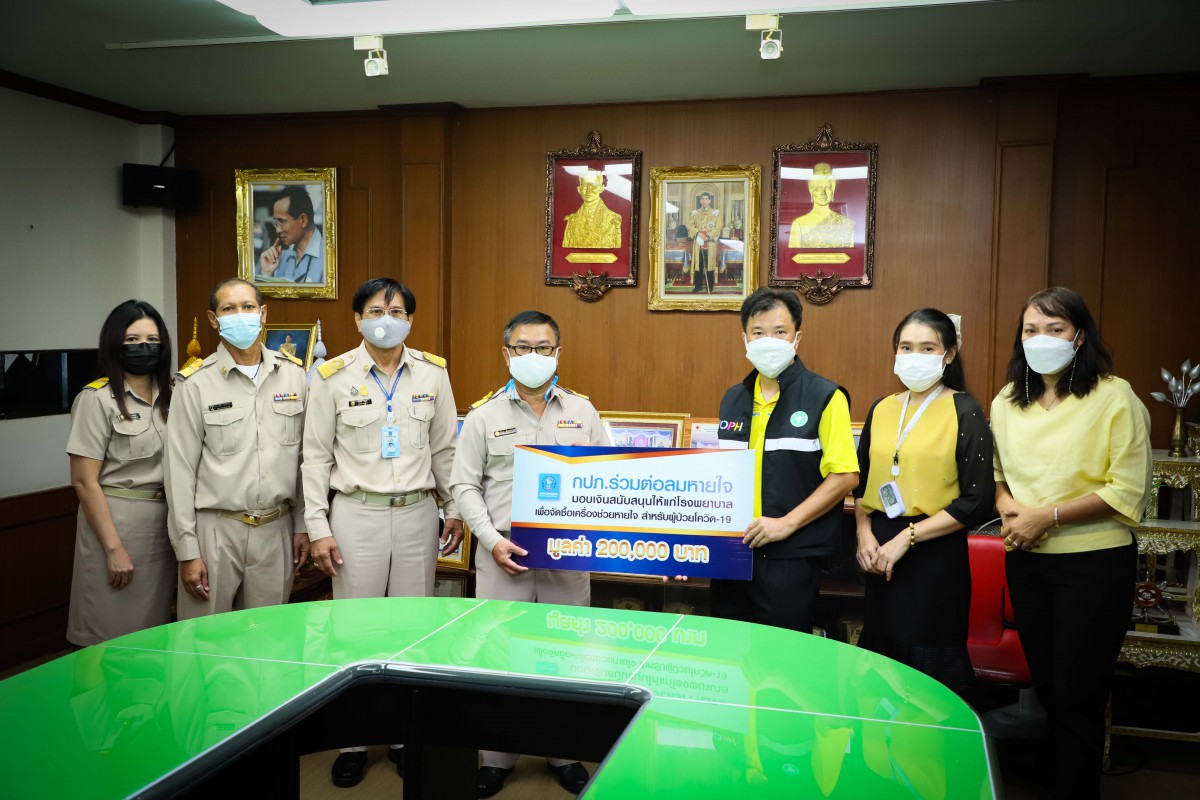 การประปาส่วนภูมิภาคเขต 2 ร่วมมอบเงินสนับสนุนให้แก่โรงพยาบาลเพื่อจัดซื้อเครื่องช่วยหายใจ ภายใต้โครงการ กปภ.ร่วมต่อลมหายใจ