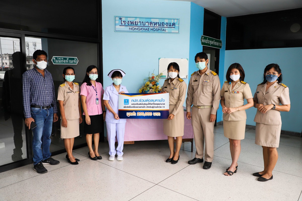 การประปาส่วนภูมิภาคเขต 2 ร่วมมอบเงินสนับสนุนให้แก่โรงพยาบาลหนองแคเพื่อจัดซื้อเครื่องช่วยหายใจ ภายใต้โครงการ "กปภ.ร่วมต่อลมหายใจ"