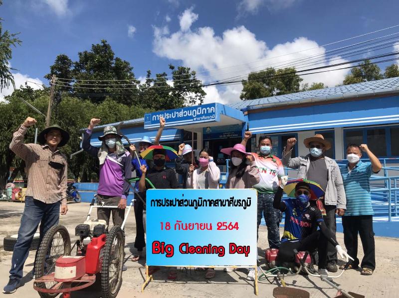 กปภ.สาขาศีขรภูมิ จัดกิจกรรม Big Cleaning Day ส่งเสริมภาพลักษ์ ประจำเดือน กันยายน 2564