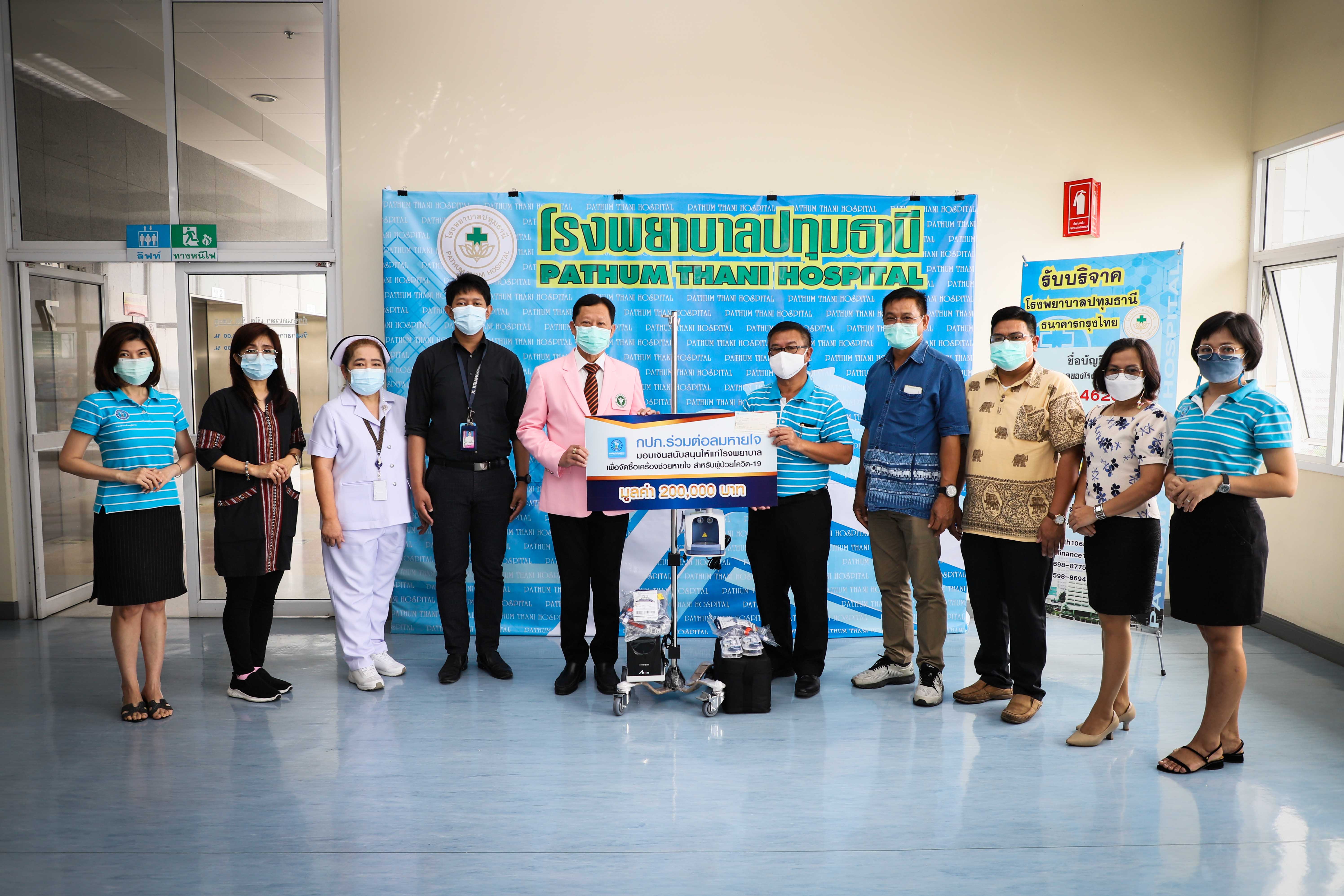 การประปาส่วนภูมิภาคเขต 2 และ กปภ.สาขาปทุมธานี ร่วมมอบเงินสนับสนุนให้แก่โรงพยาบาลปทุมธานี เพื่อจัดซื้อเครื่องช่วยหายใจ ภายใต้โครงการ "กปภ.ร่วมต่อลมหายใจ"