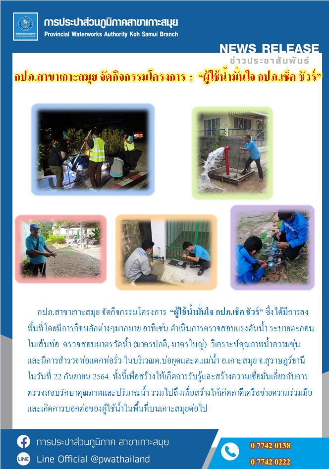 กปภ.สาขาเกาะสมุย จัดกิจกรรมโครงการ : ผู้ใช้น้ำมั่นใจ กปภ.เช็ค ชัวร์