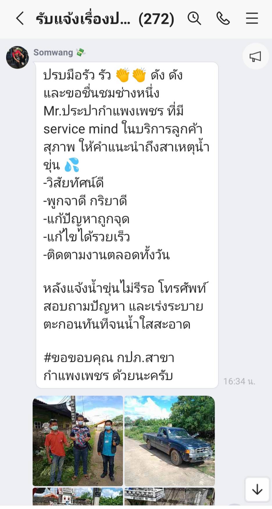 เสียงชื่นชมลูกค้า กปภ.สาขากำแพงเพชร
