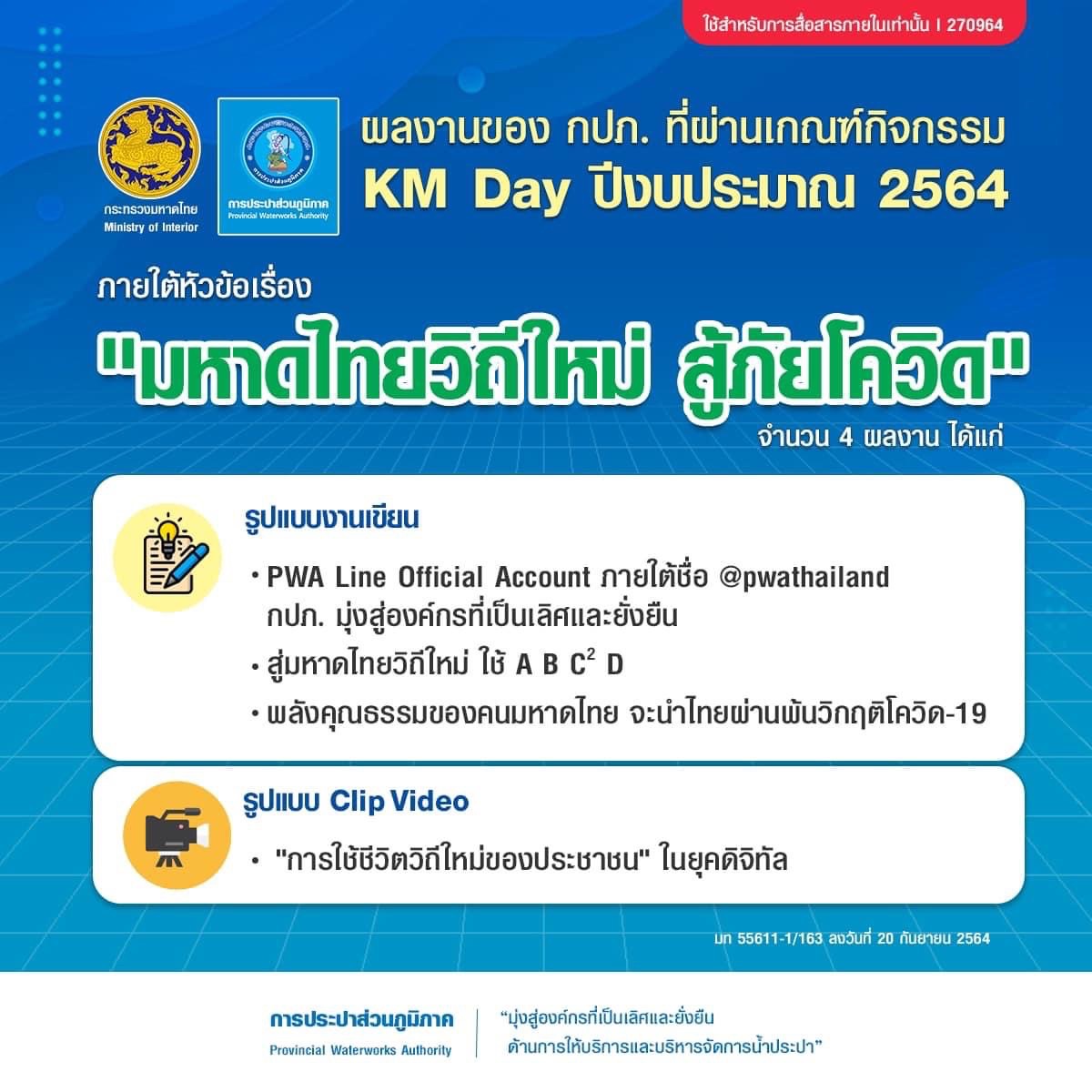 ผลงานของ กปภ. ที่ผ่านเกณฑ์กิจกรรม KM Day ปีงบประมาณ 2564 ภายใต้หัวข้อเรือง "มหาดไทยวิถีใหม่ สู้ภัยโควิด"