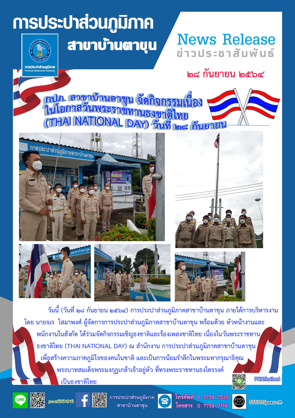 กปภ. สาขาบ้านตาขุน จัดกิจกรรมเนื่องในโอกาสวันพระราชทานธงชาติไทย ( Thai National Day ) วันที่ 28 กันยายน