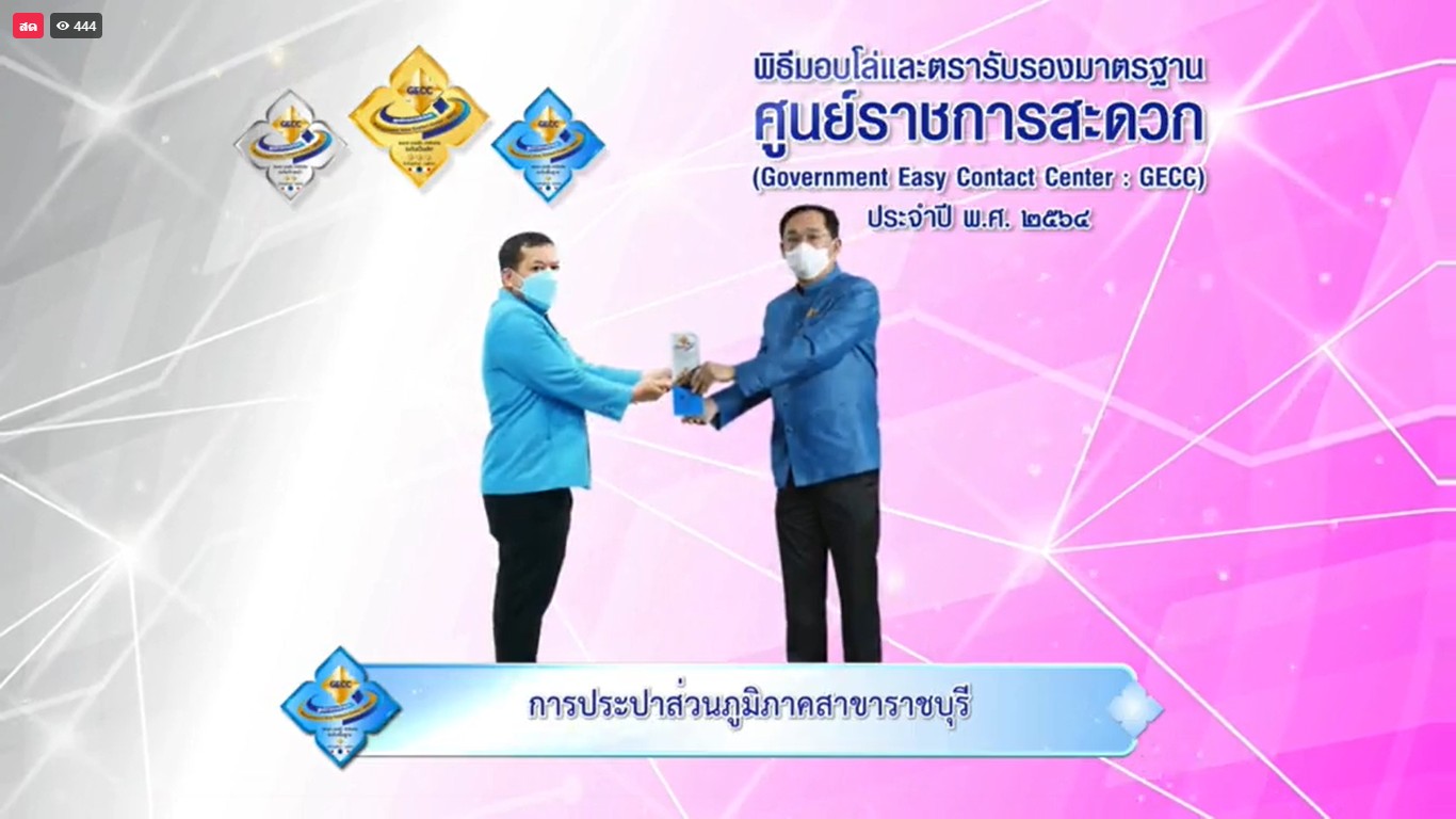 กปภ.สาขาราชบุรี ร่วมพิธีมอบโล่และตรารับรองมาตรฐาน ศูนย์ราชการสะดวก (GECC) ประจำปี พ.ศ.2564(ผ่านระบบออนไลน์)