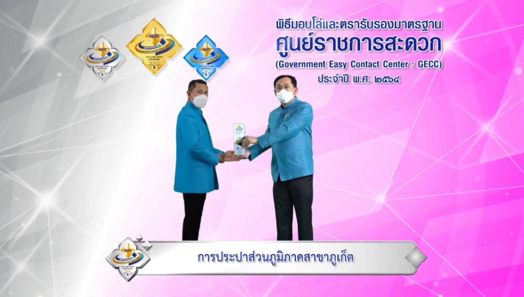 กปภ.สาขาภูเก็ต เข้าร่วมพิธีรับมอบโล่และตรารับรองมาตรฐานการให้บริการของศูนย์ราชการสะดวก GECC