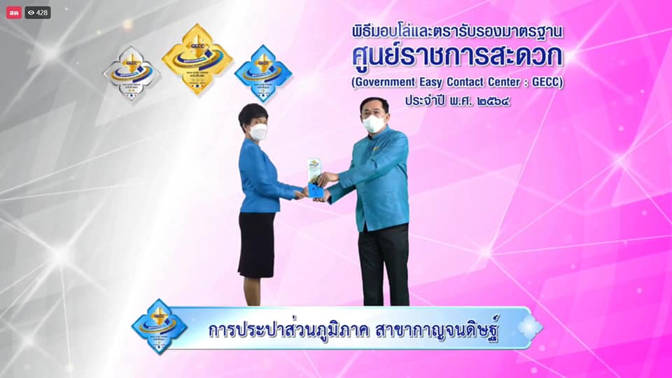 การประปาส่วนภูมิภาคสาขากาญจนดิษฐ์ เข้าร่วมพิธีรับมอบโล่และตรารับรองมาตรฐานการให้บริการของศูนย์ราชการสะดวก (Government Easy Contact Center: GECC) ประจำปี พ.ศ. 2564