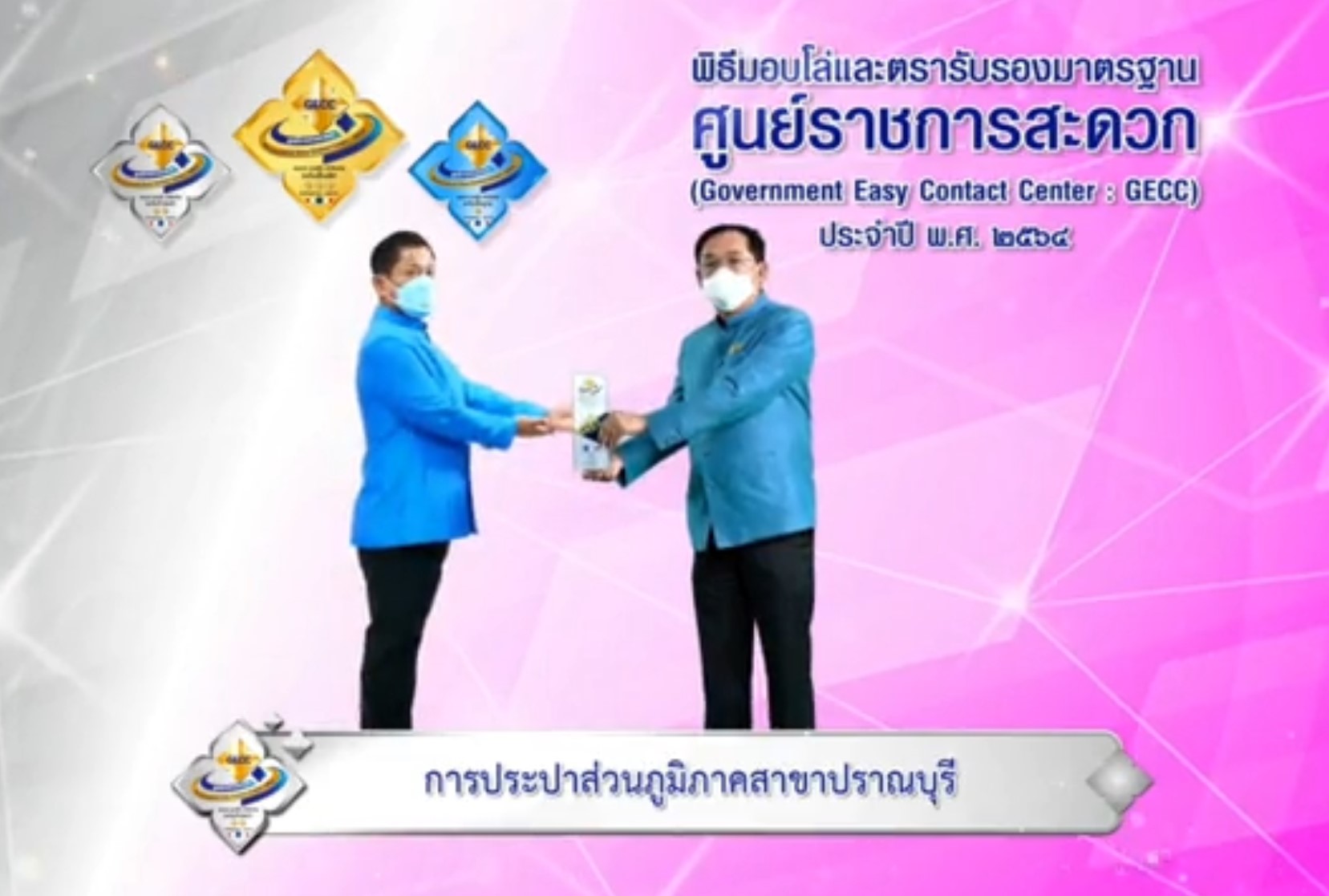 กปภ.สาขาปราณบุรี ร่วมพิธีมอบโล่และตรารับรองมาตรฐาน ศูนย์ราชการสะดวก (GECC) ประจำปี พ.ศ.2564(ผ่านระบบออนไลน์)