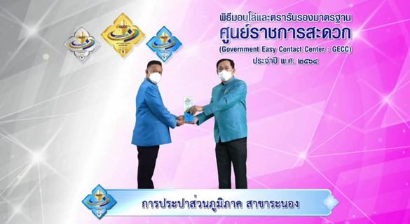 กปภ.สาขาระนอง ร่วมพิธีมอบโล่และตรารับรองมาตรฐาน ศูนย์ราชการสะดวก (GECC) ประจำปี พ.ศ.2564 ผ่านระบบออนไลน์