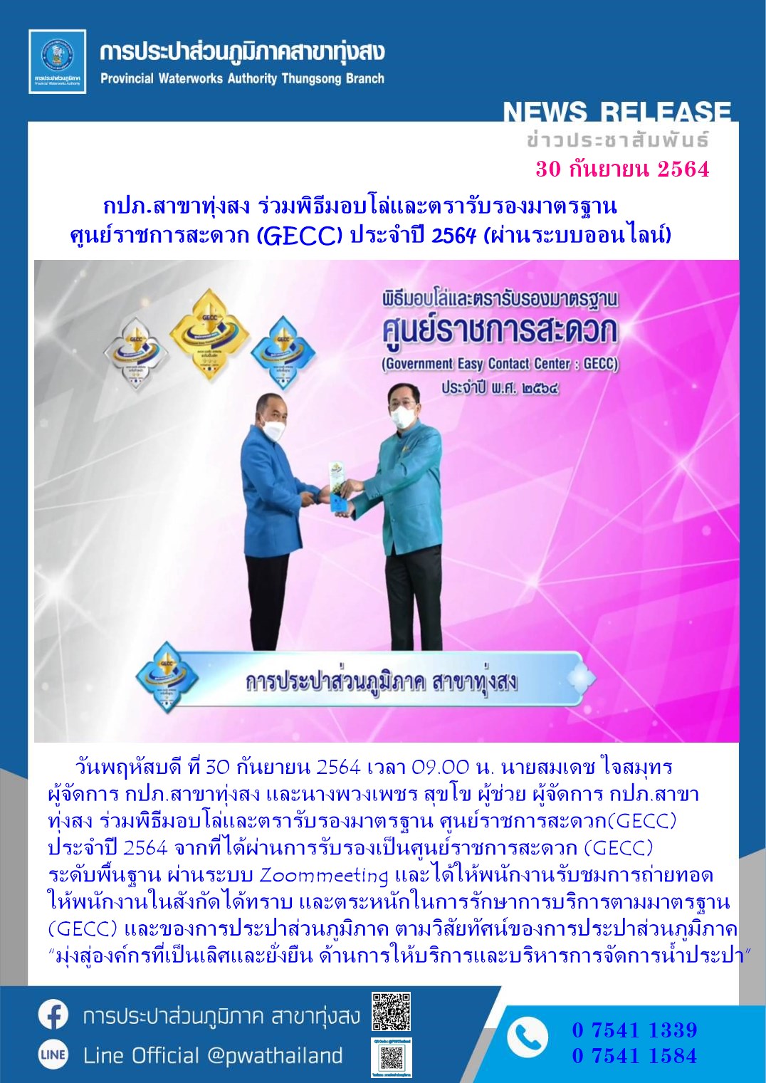 กปภ.สาขาทุ่งสง ร่วมพิธีมอบโล่และตรารับรองมาตรฐาน ศูนย์ราชการสะดวก (GECC) ประจำปี 2564 (ผ่านระบบออนไลน์)