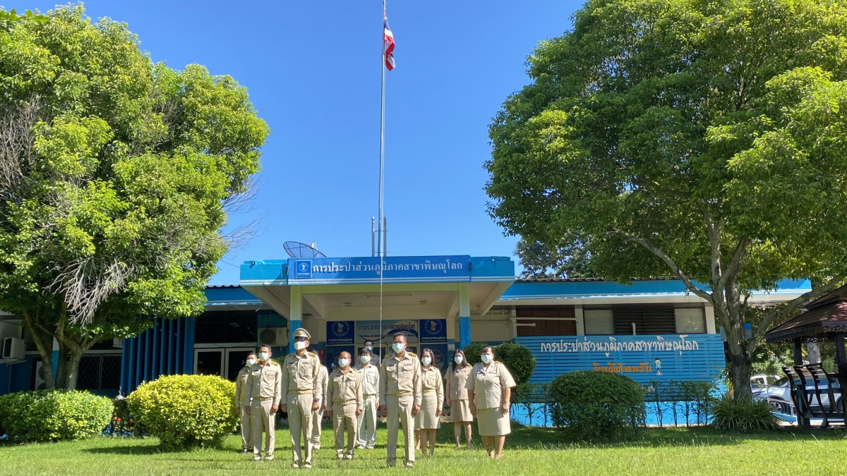 กปภ.สาขาพิษณุโลก ร่วมกิจกรรมเคารพธงชาติและร้องเพลงชาติเนื่องในวันพระราชทานธงชาติไทย