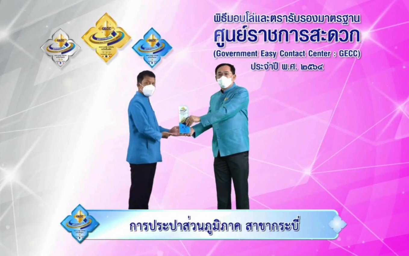 การประปาส่วนภูมิภาคสาขากระบี่ ร่วมพิธีรับมอบโล่และตรารับรองมาตรฐานการให้บริการของศูนย์ราชการสะดวก (Government Easy Contact Center: GECC) ประจำปี พ.ศ. 2564