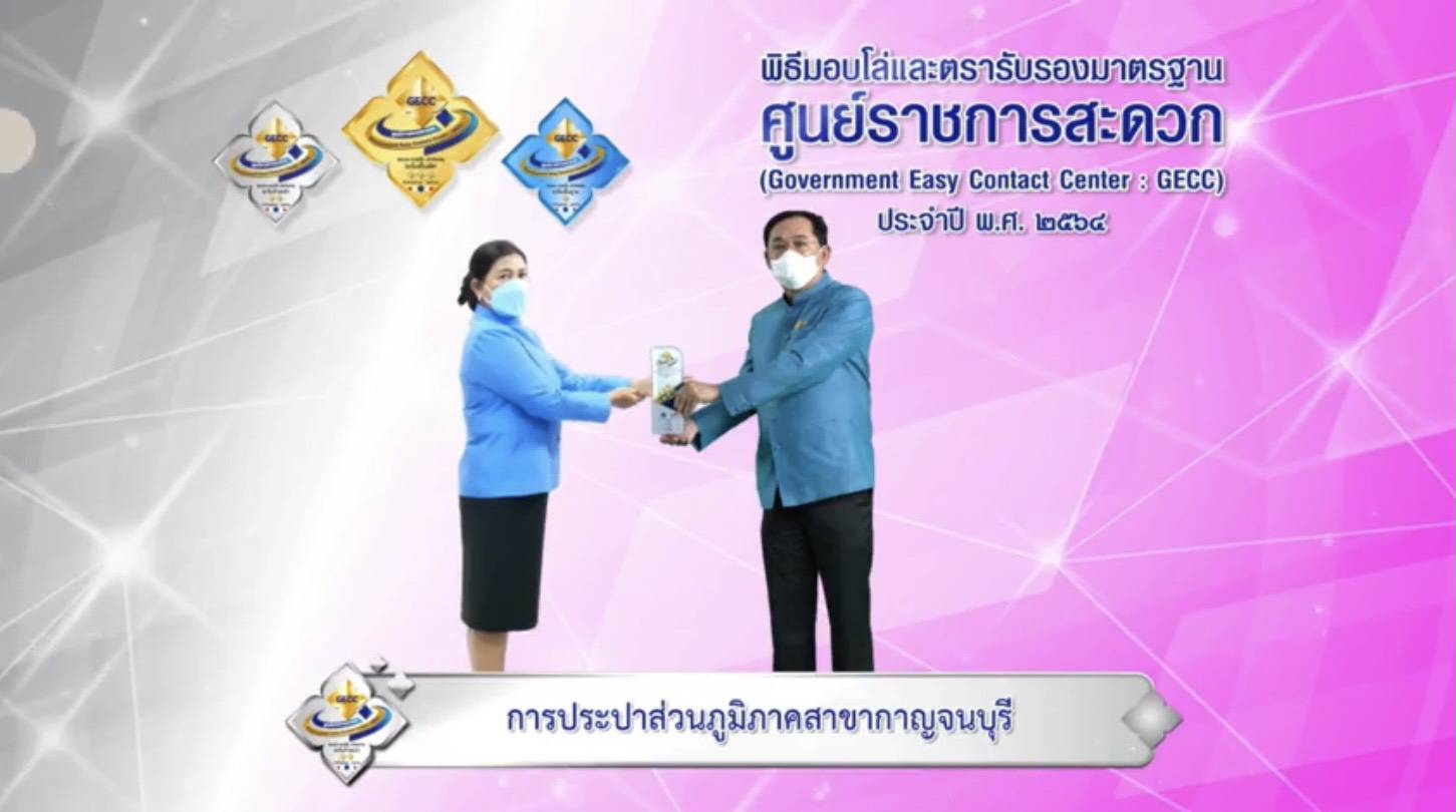 กปภ.สาขากาญจนบุรี เข้าร่วมพิธีมอบโล่และรับรองมาตรฐาน GECC ปี 2564
