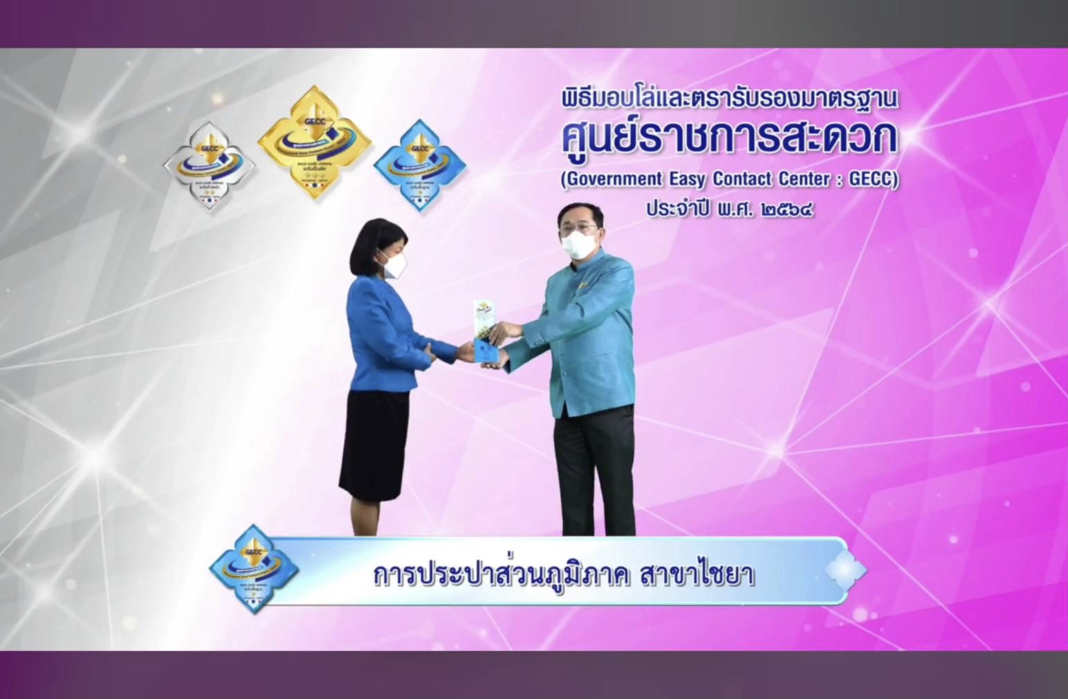 การประปาส่วนภูมิภาคสาขาไชยา ร่วมพิธีรับมอบโล่และตรารับรองมาตรฐานการให้บริการของศูนย์ราชการสะดวก (Government Easy Contact Center: GECC) ประจำปี พ.ศ. 2564 ผ่านระบบ VDO Conference Zoom meeting