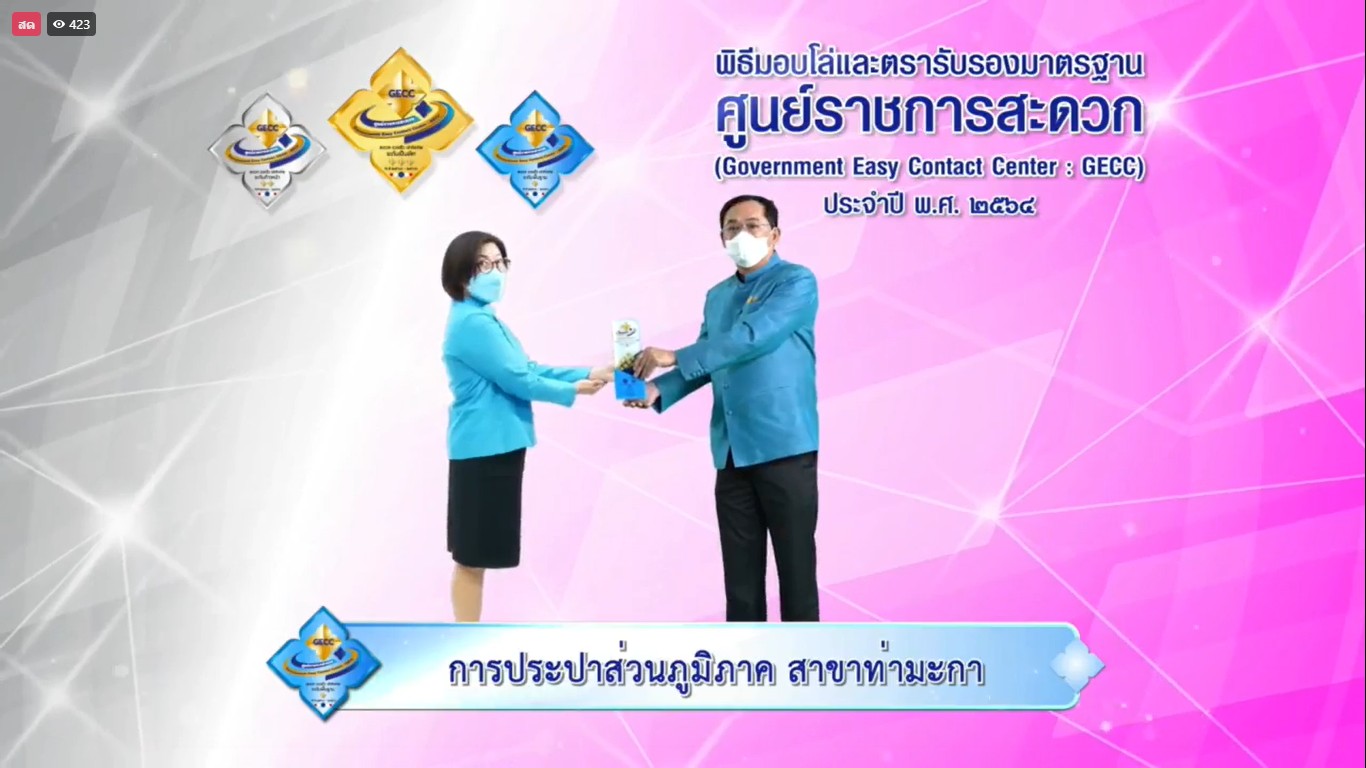 กปภ.สาขาท่ามะกา ร่วมพิธีมอบโล่และตรารับรองมาตรฐาน ศูนย์ราชการสะดวก (GECC) ประจำปี พ.ศ.2564(ผ่านระบบออนไลน์) ในวันพฤหัสบดีที่ 30 กันยายน 2564