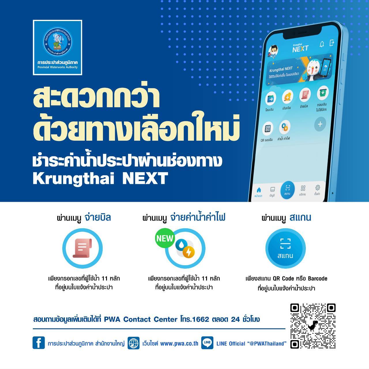 ลูกค้า กปภ. สะดวกกว่าที่เคย ด้วยฟีเจอร์ใหม่จาก Krungthai NEXT
