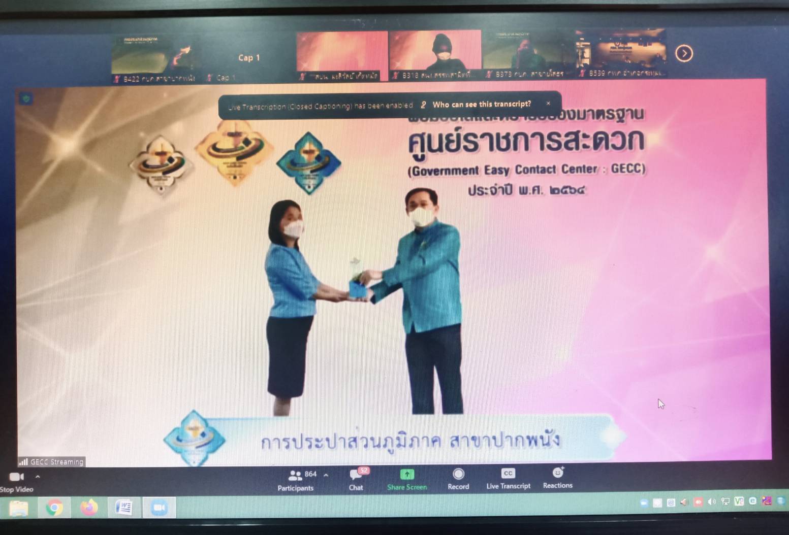การประปาส่วนภูมิภาคสาขาปากพนัง เข้าร่วมพิธีรับมอบโล่และตรารับรองมาตรฐาน การให้บริการของศูนย์ราชการสะดวก (Government Easy Contact Center: GECC) ประจำปี พ.ศ 2564 ผ่านระบบ VDO Conference Zoom meeting