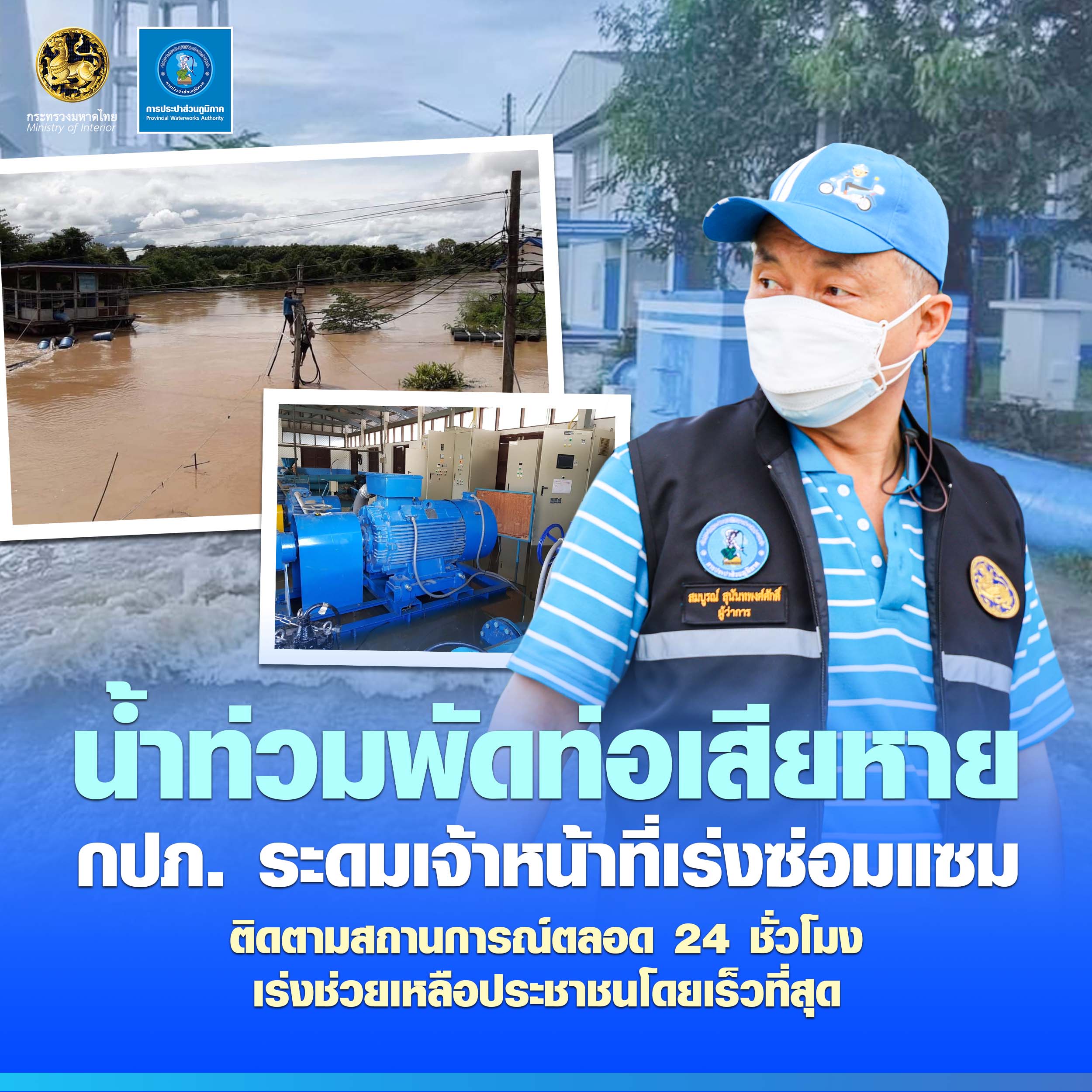 น้ำท่วมพัดท่อประปาเสียหาย เร่งซ่อมแซมลดผลกระทบประชาชน