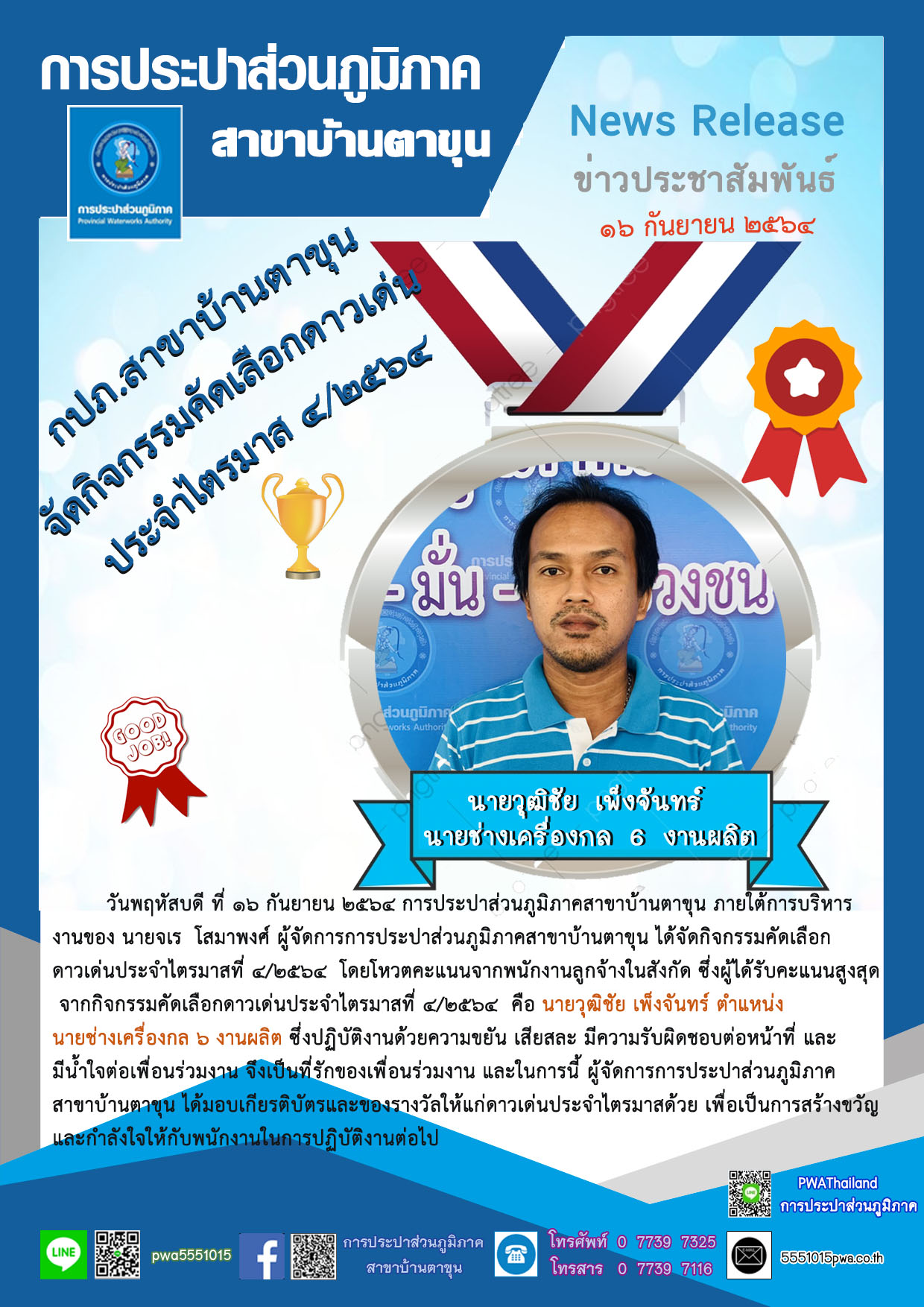 กปภ.สาขาบ้านตาขุน จัดกิจกรรมคัดเลือกดาวเด่นประจำไตรมาส 4/2564