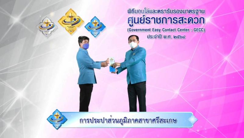กปภ.สาขาศรีสะเกษร่วมพิธีมอบโล่ และตรารับรองมาตรฐาน ศูนย์ราชการสะดวก GECC ประจำปี พ.ศ.2564