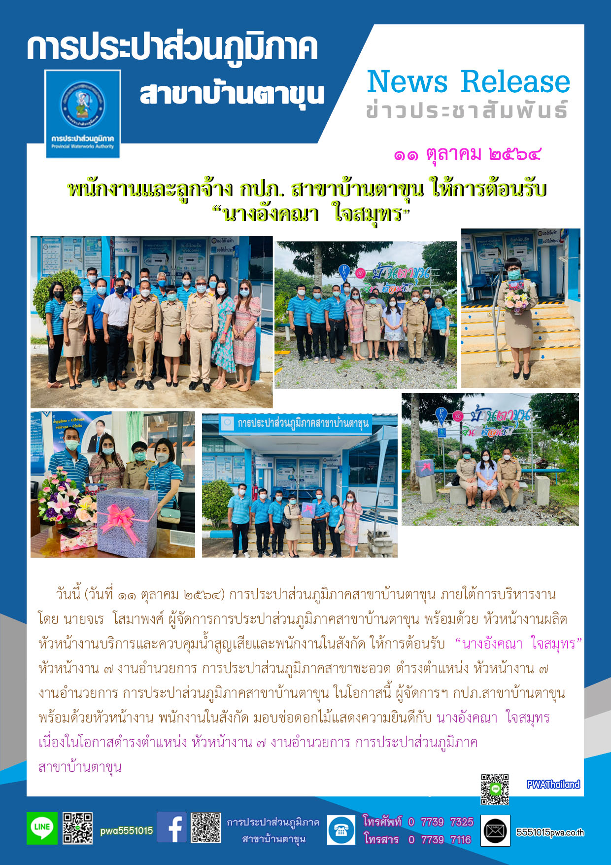 พนักงานและลูกจ้าง กปภ. สาขาบ้านตาขุน ให้การต้อนรับ นางอังคณา ใจสมุทรเนื่องในโอกาสดำรงตำแหน่ง หัวหน้างาน 7 งานอำนวยการ การประปาส่วนภูมิภาคสาขาบ้านตาขุน